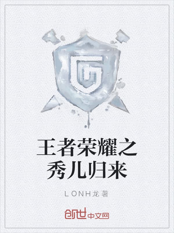 王者荣耀之秀儿归来