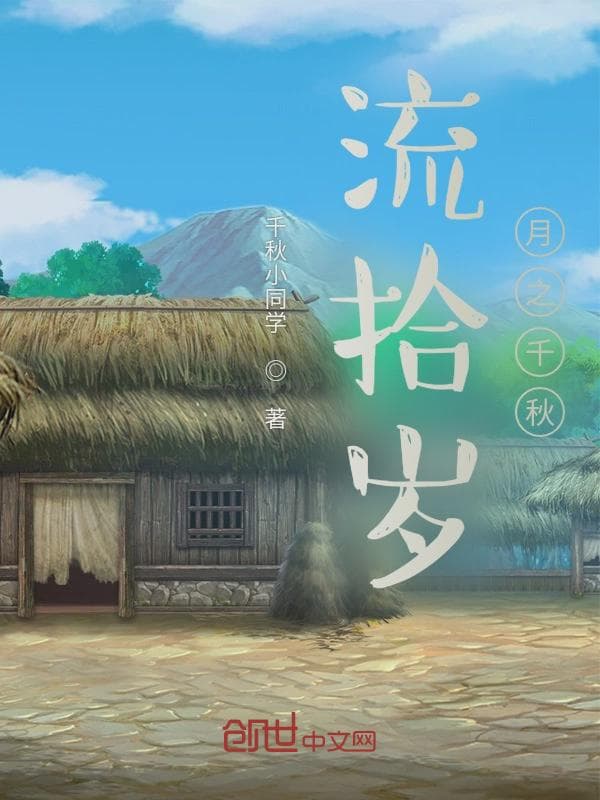 流拾岁月之千秋