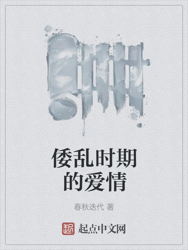 倭乱时期的爱情