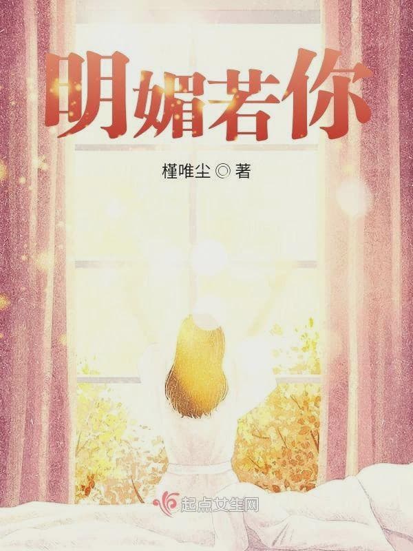 明媚若你