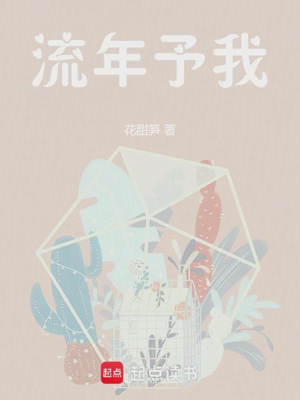 流年予我