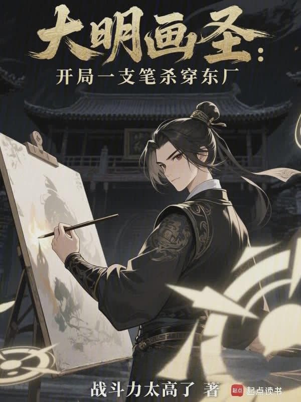 大明画圣：开局一支笔杀穿东厂