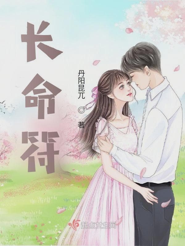 长命符