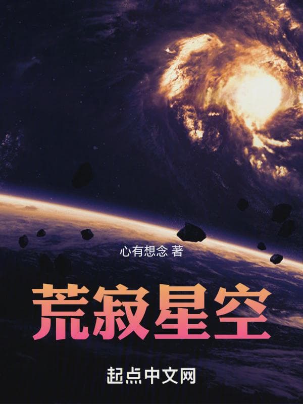 荒寂星空