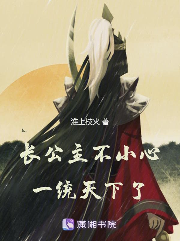 长公主不小心一统天下了