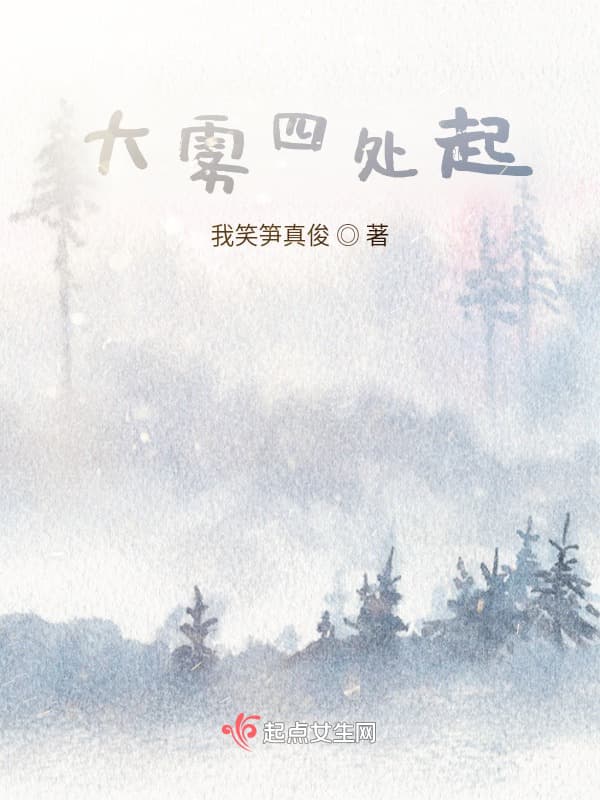 大雾四处起