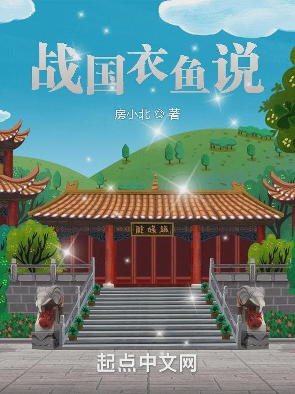 战国衣鱼说