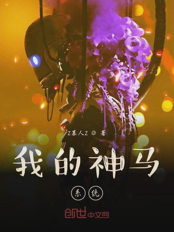 我的神马系统
