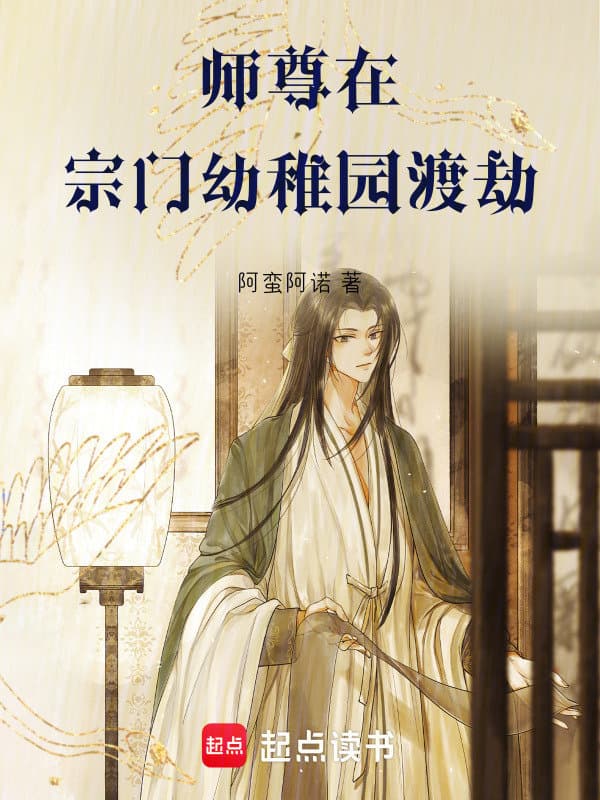 师尊在宗门幼稚园渡劫