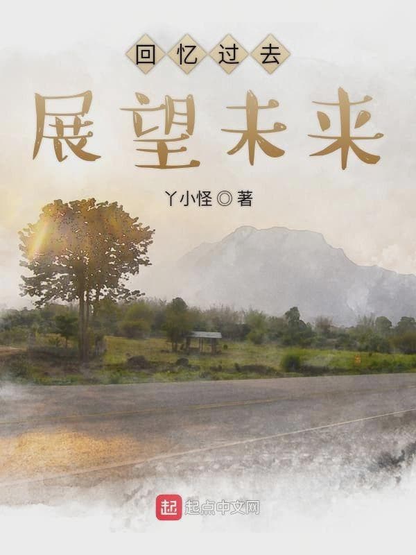 回忆过去展望未来