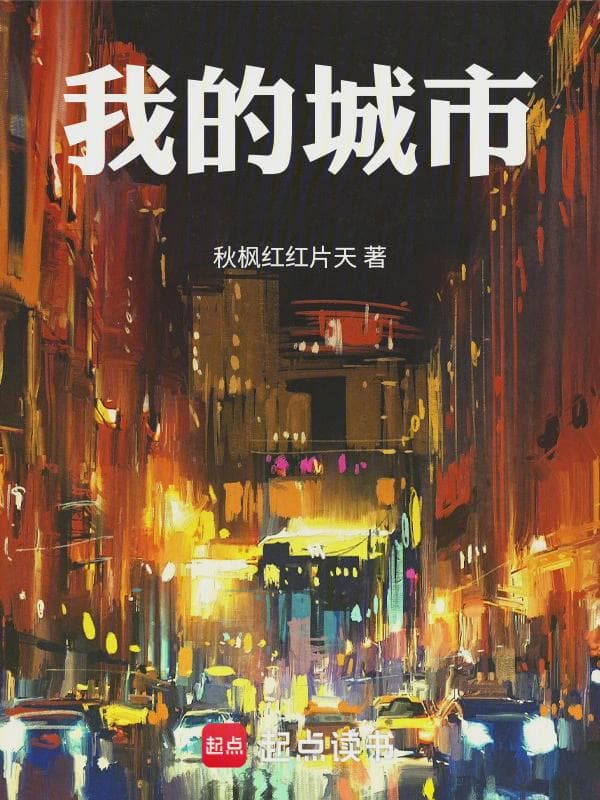 我的城市
