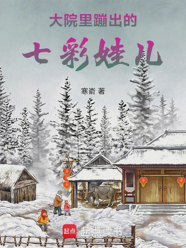大院里蹦出的七彩娃儿