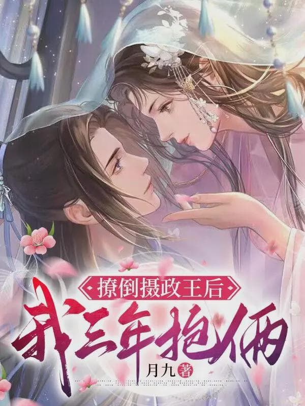 撩倒摄政王后，我三年抱俩