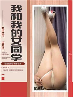 我和我的女同学