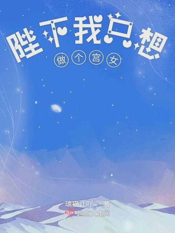 陛下我只想做个宫女