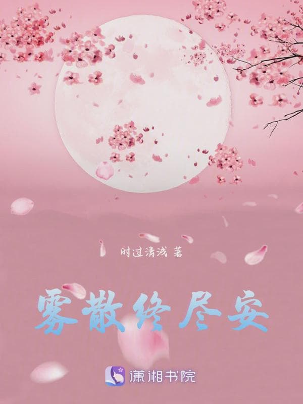 雾散终尽安