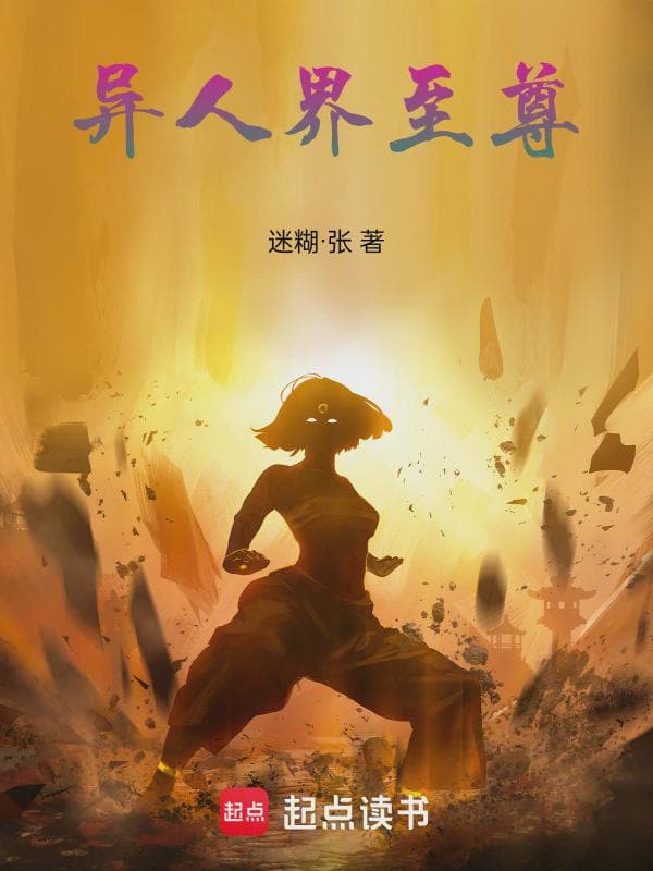 异人界至尊