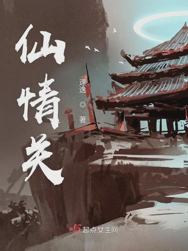 仙情关之乱世人间