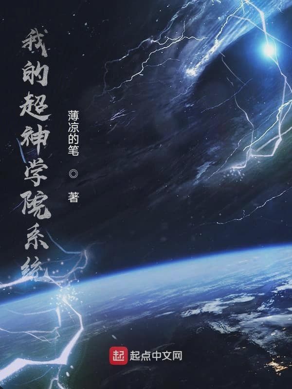 我的超神学院系统
