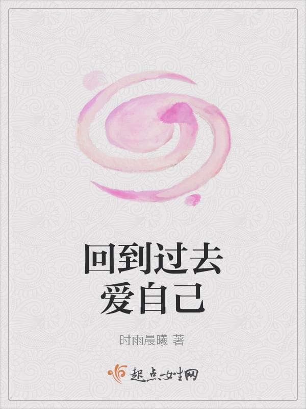 回到过去爱自己