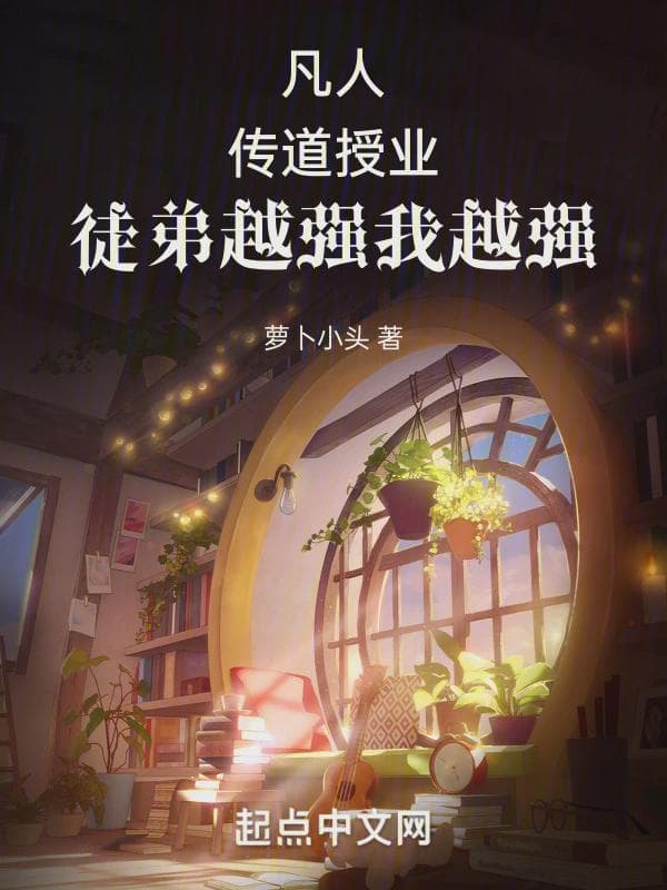 凡人,传道授业,徒弟越强我越强