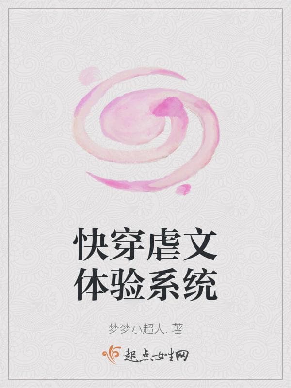 快穿虐文体验系统