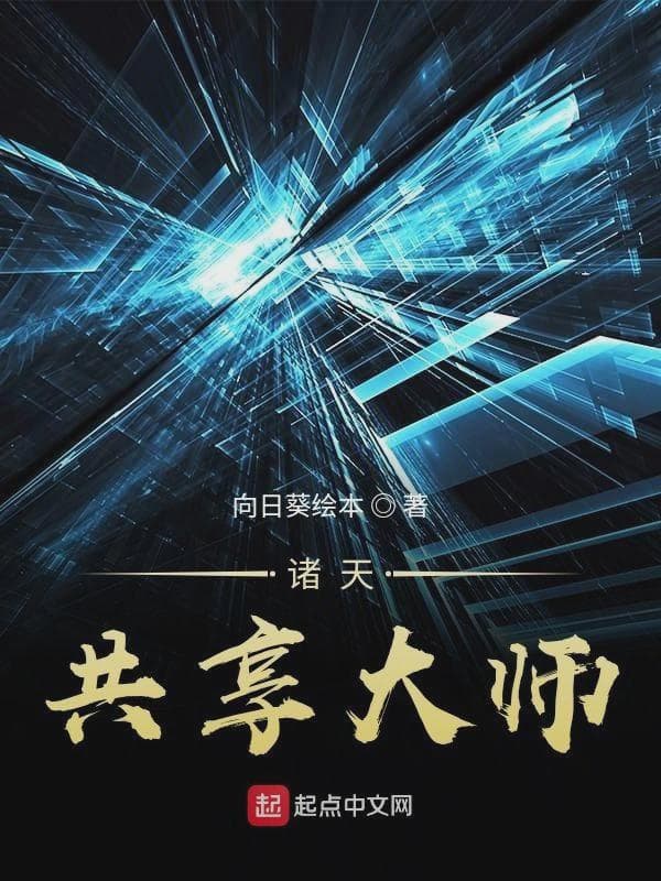 诸天共享大师
