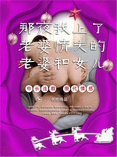 那夜我上了老婆情夫的老婆和女儿