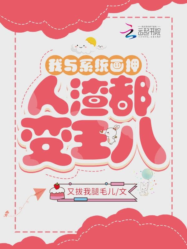 我与系统画押,人渣都变王八