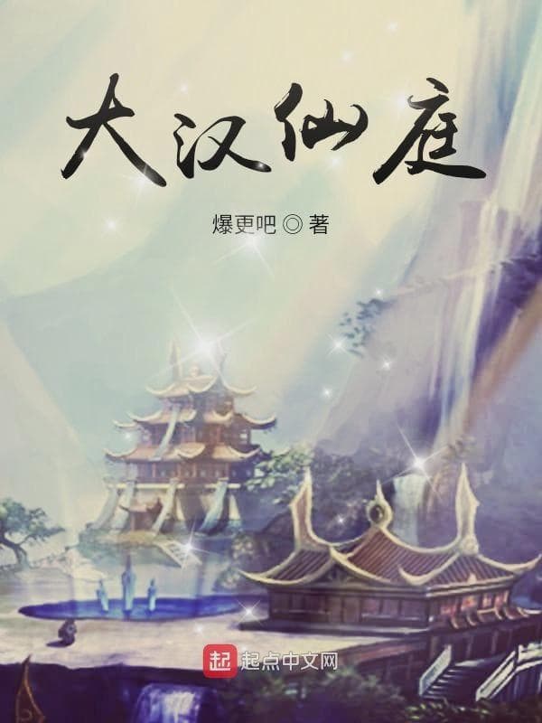 大汉仙庭