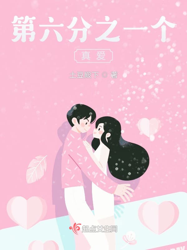 第六分之一个真爱