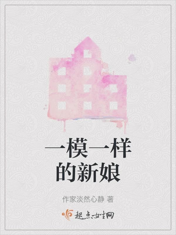 一模一样的新娘