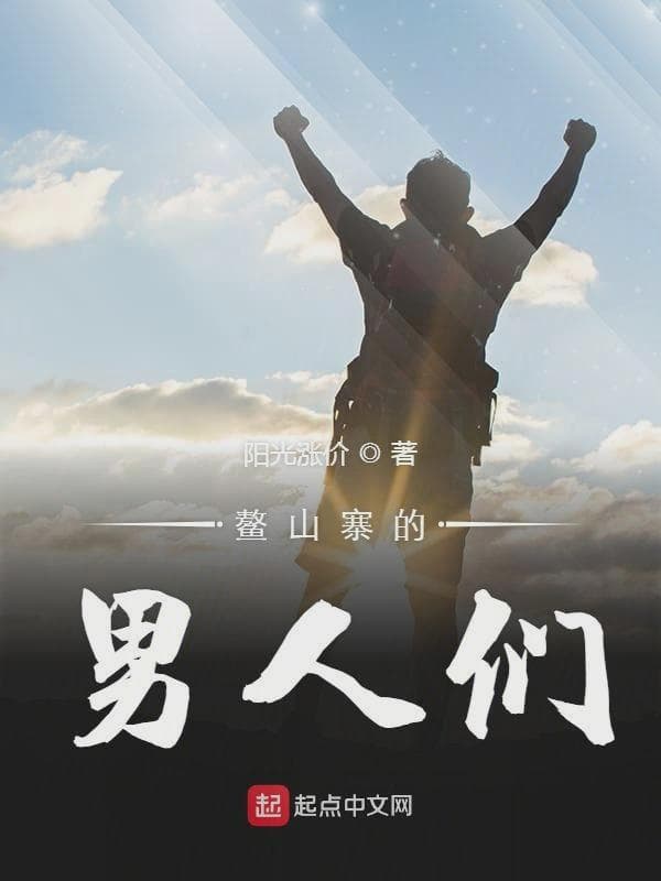 鳌山寨的男人们
