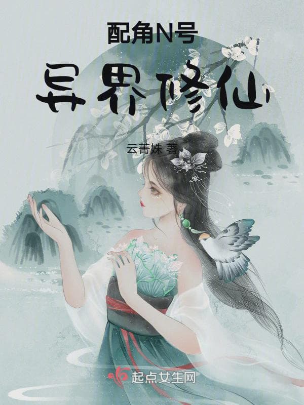 配角N号异界修仙