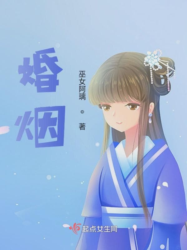 婚烟