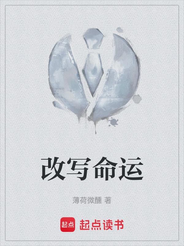 改写命运