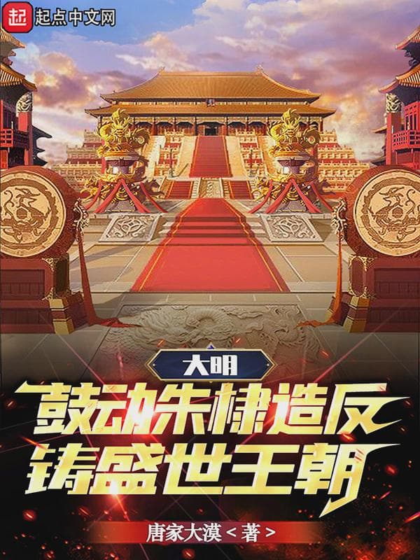 大明:鼓动朱棣造反,铸盛世王朝