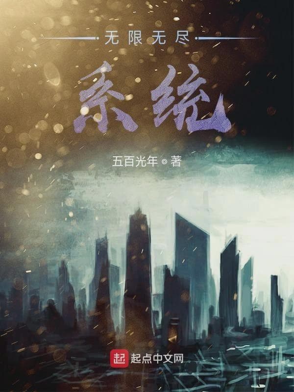 无限无尽系统