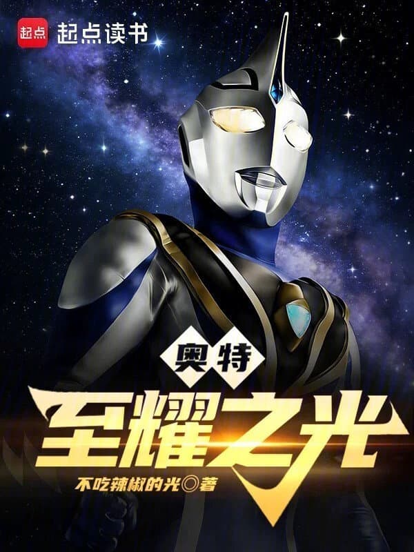 奥特：至耀之光