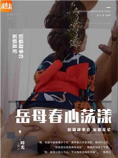 岳母春心荡漾
