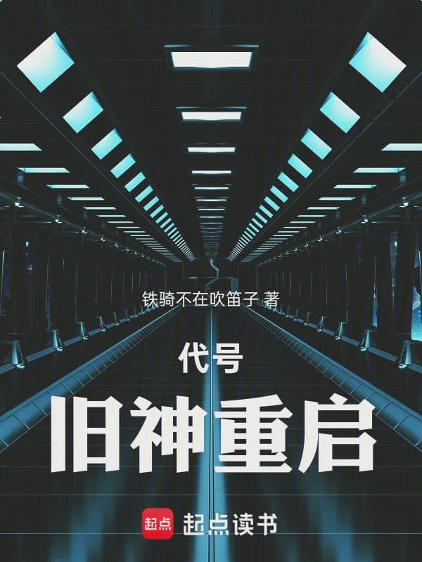 代号：旧神重启
