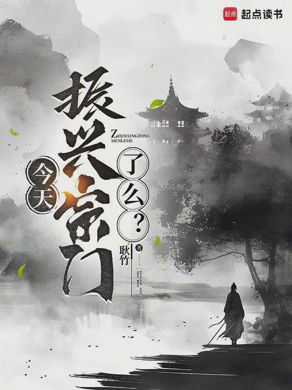 今天振兴宗门了么?