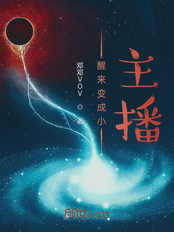 醒来变成小主播