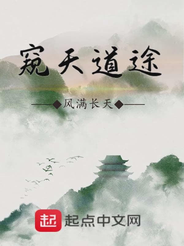 窥天道途