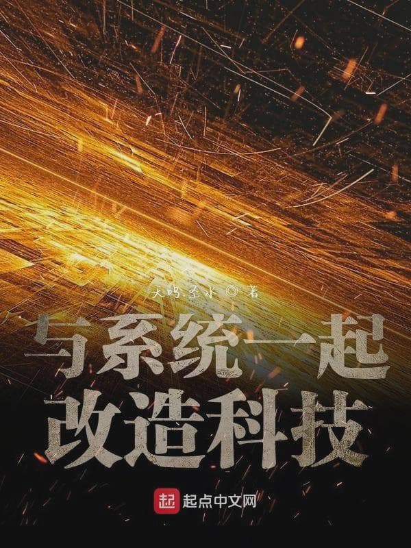 与系统一起改造科技