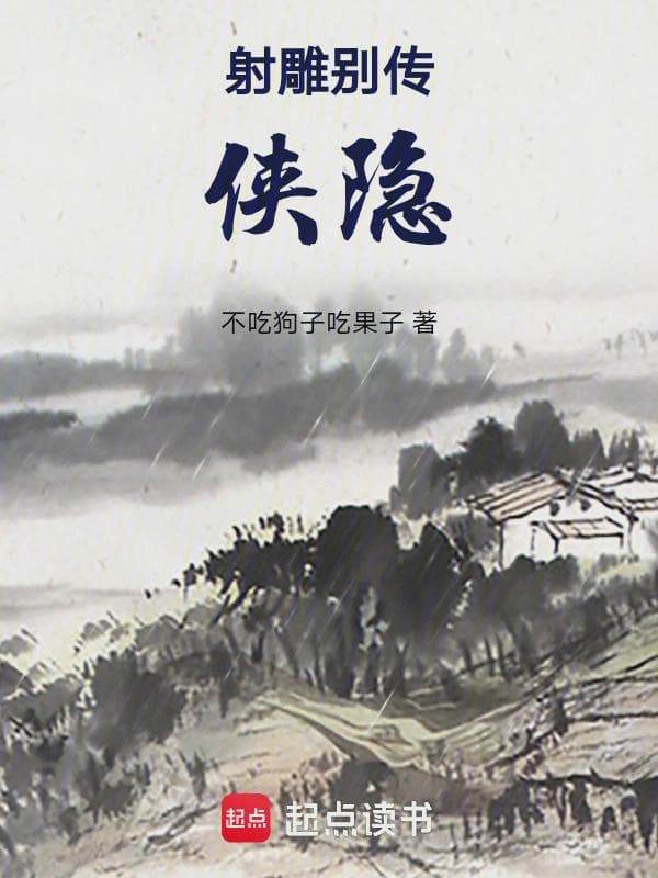 射雕别传:侠隐