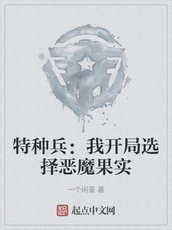 特种兵：我开局选择恶魔果实
