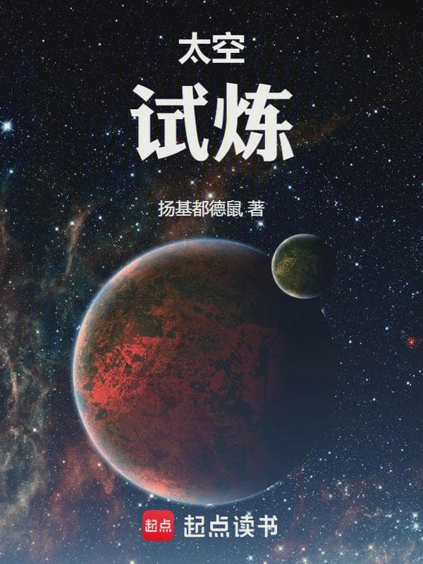 太空：试炼
