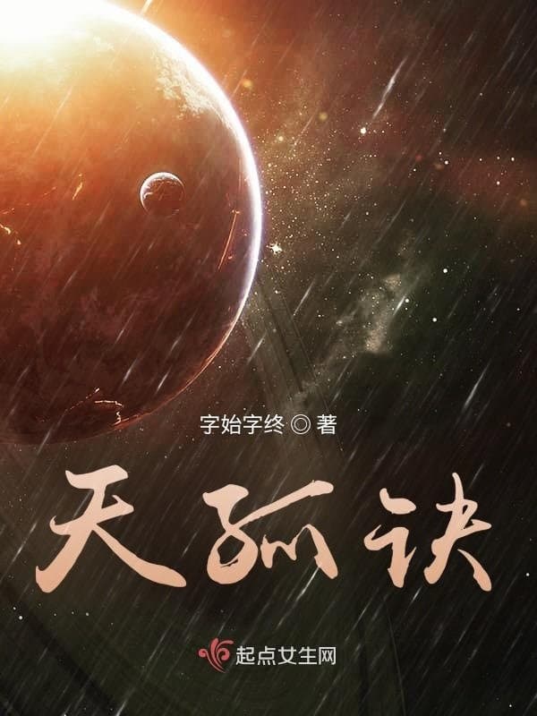 天孤诀