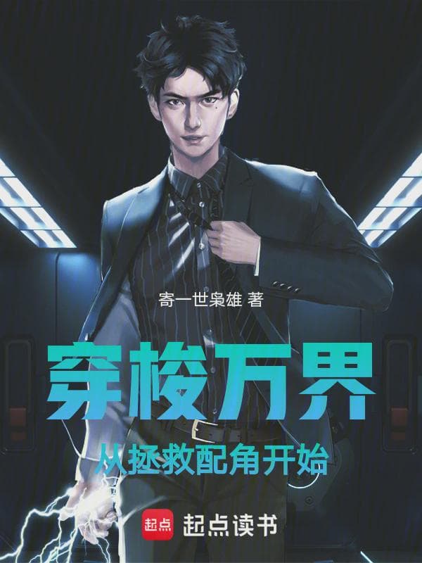穿梭万界：从拯救配角开始